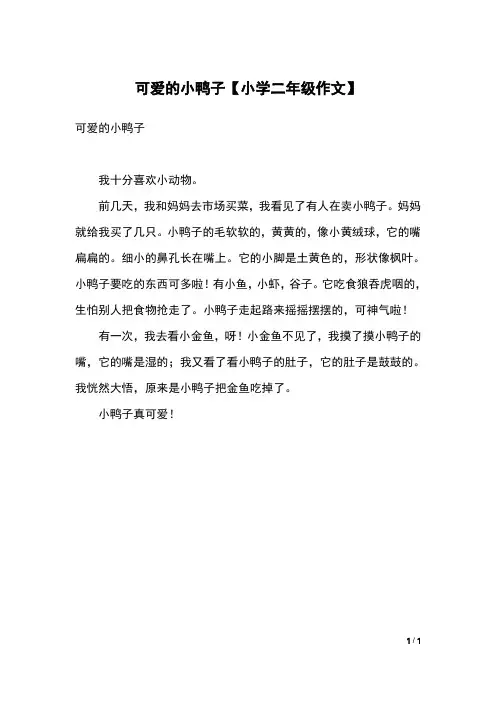 可爱的小鸭子【小学二年级作文】