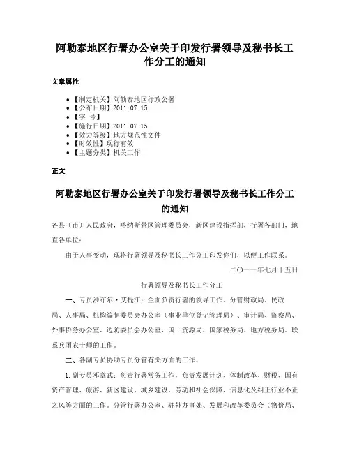 阿勒泰地区行署办公室关于印发行署领导及秘书长工作分工的通知