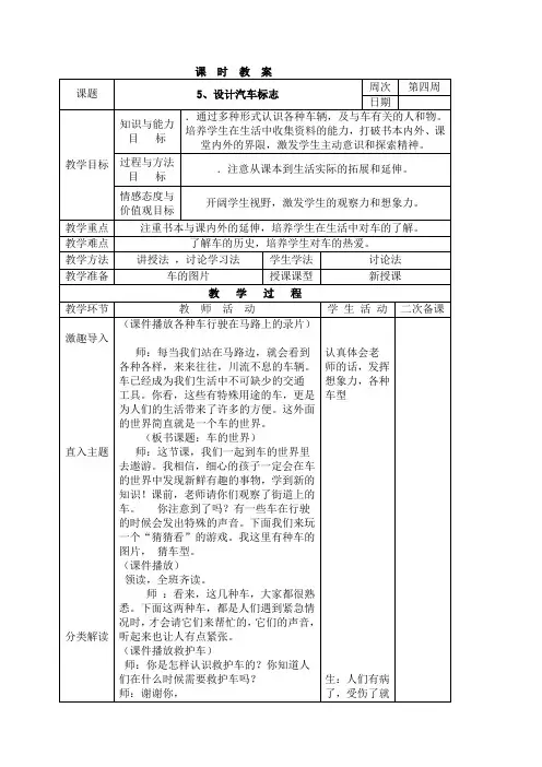 三年级下册综合实践活动表格式教案-5、设计汽车标志-长春版
