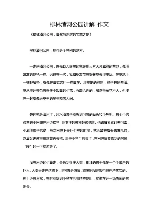 柳林清河公园讲解 作文