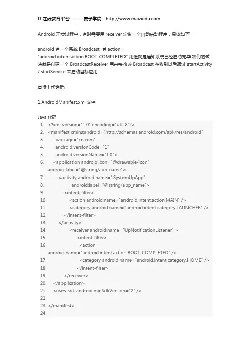 麦子学院Android开发教程之receiver定制自动启动程序