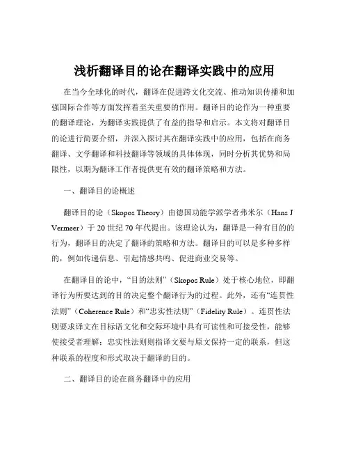 浅析翻译目的论在翻译实践中的应用