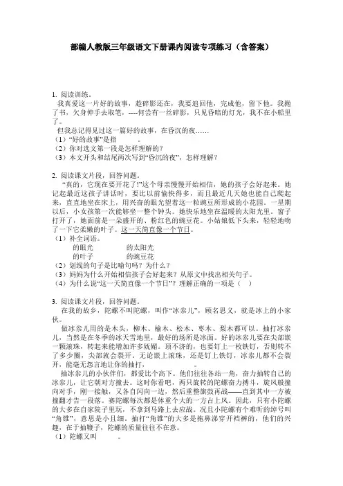 部编人教版三年级语文下册课内阅读专项练习(含答案)