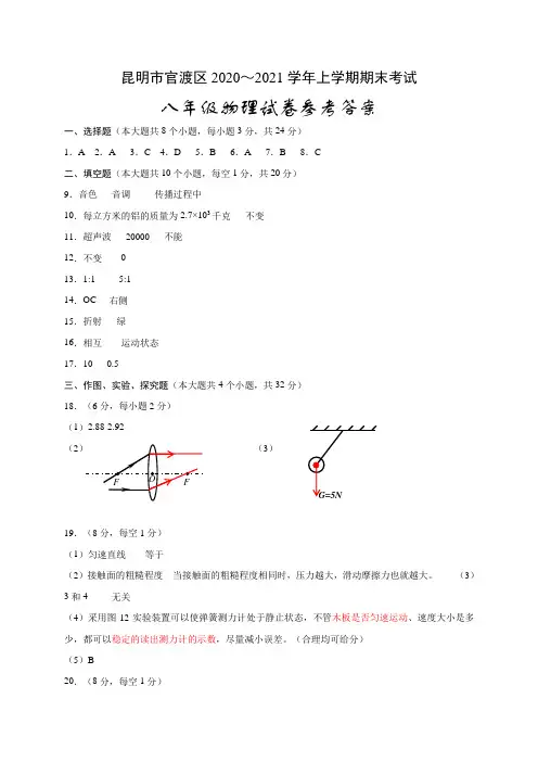 2020—2021学年云南昆明官渡区八上物理期末试题