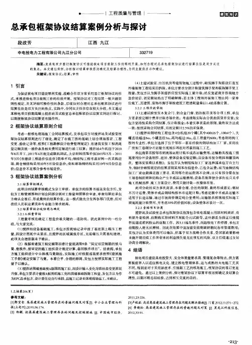 总承包框架协议结算案例分析与探讨