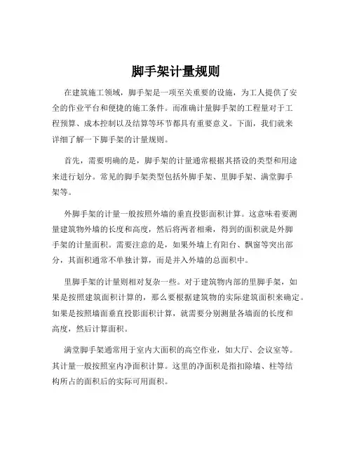 脚手架计量规则