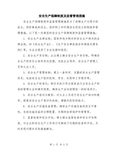 安全生产保障制度及监督管理措施