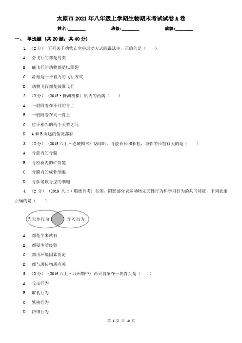 太原市2021年八年级上学期生物期末考试试卷A卷