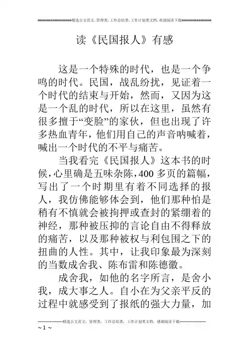 读《民国报人》有感