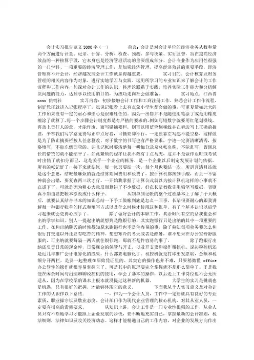 会计实习报告范文3000字
