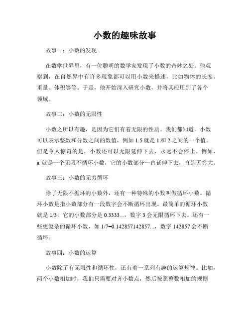 小数的趣味故事