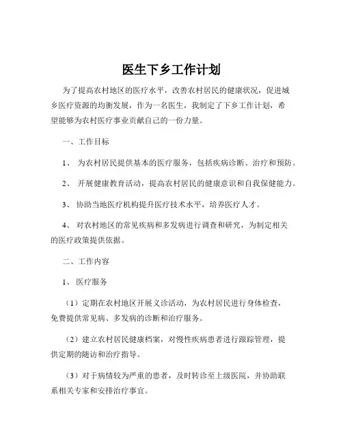 医生下乡工作计划
