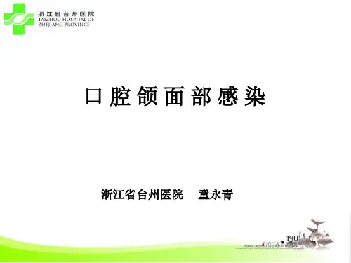 口腔颌面部感染课件
