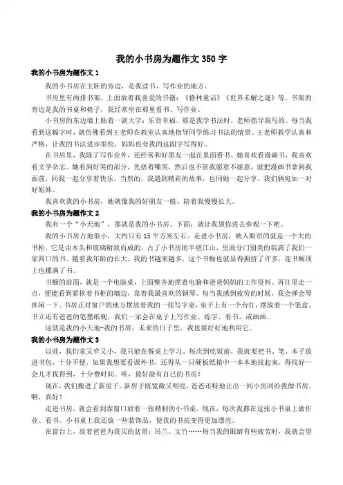我的小书房为题作文350字