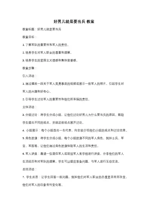好男儿就是要当兵 教案