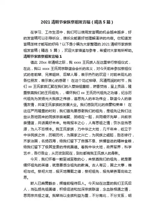 2021清明节家族祭祖发言稿（精选5篇）