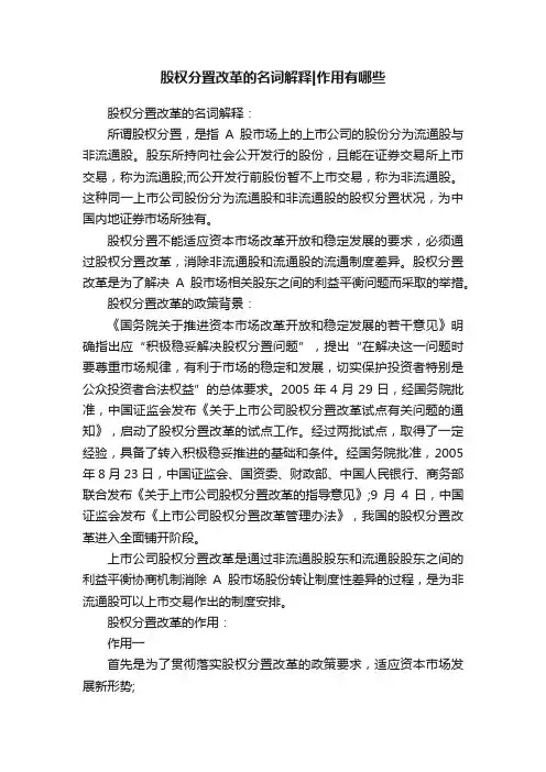股权分置改革的名词解释作用有哪些