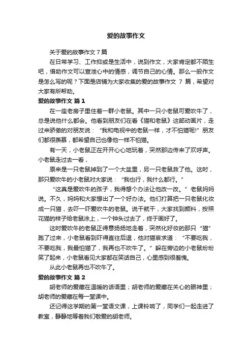 爱的故事作文
