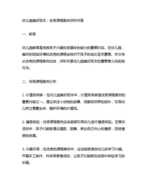 幼儿园美好班本：优秀课程案例评析分享