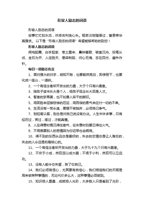 形容人励志的词语