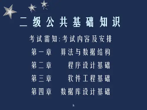 二级公共基础知识ppt课件