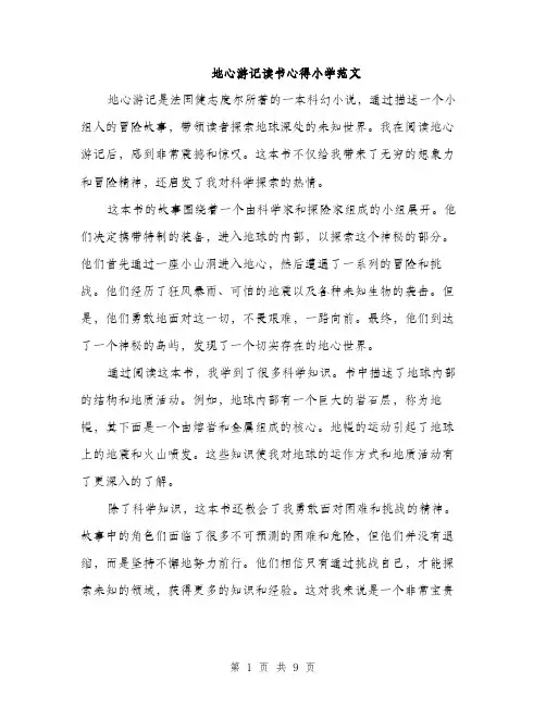 地心游记读书心得小学范文（5篇）