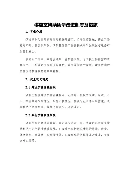 供应室持续质量改进制度及措施