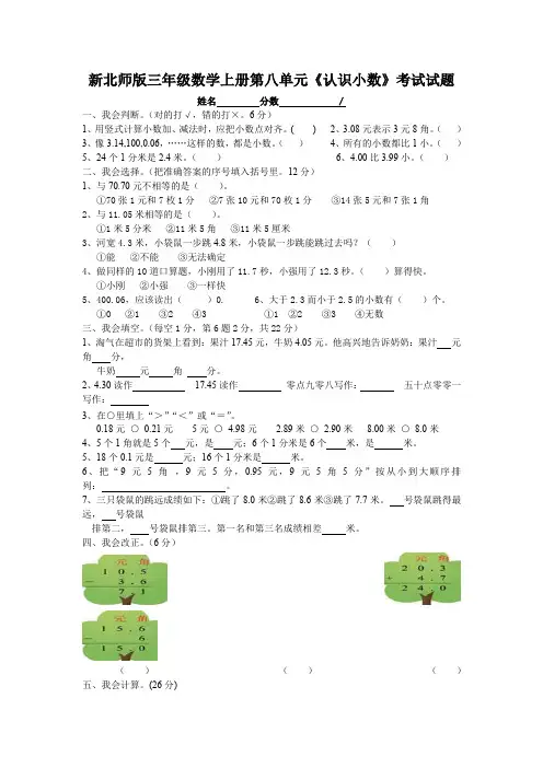 新版北师大版三年级数学上册第八单元认识小数测试卷(1)