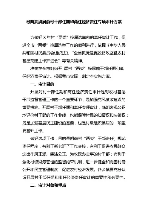 村两委换届前村干部任期和离任经济责任专项审计方案