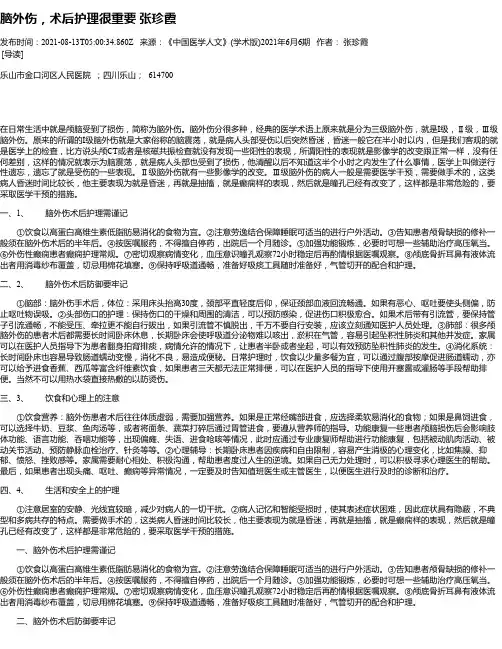 脑外伤，术后护理很重要张珍霞
