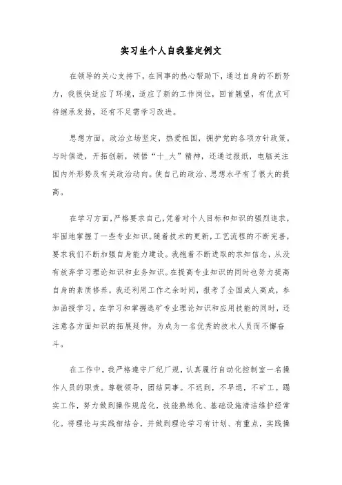 实习生个人自我鉴定例文(4篇)