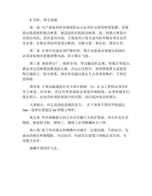 矿井防、降尘措施