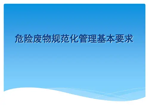 危险废物规范化管理基本要求h