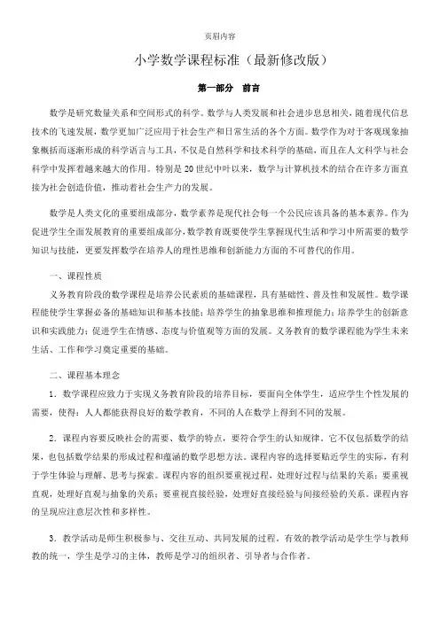 2018最新小学数学课程标准(完全解读)