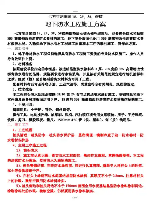 桩头防水施工方案1