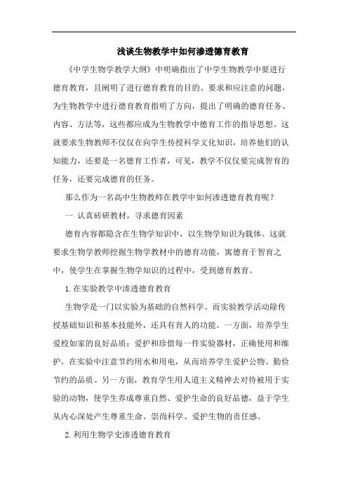 生物教学中如何渗透德育教育