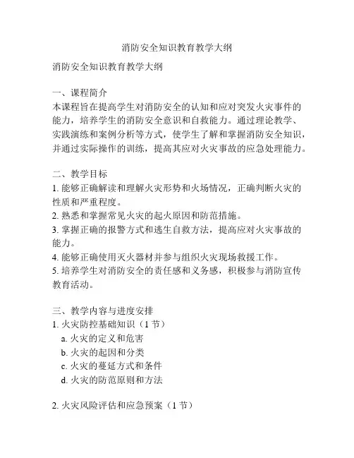 消防安全知识教育教学大纲