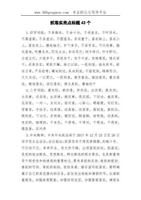 抓落实亮点标题43个