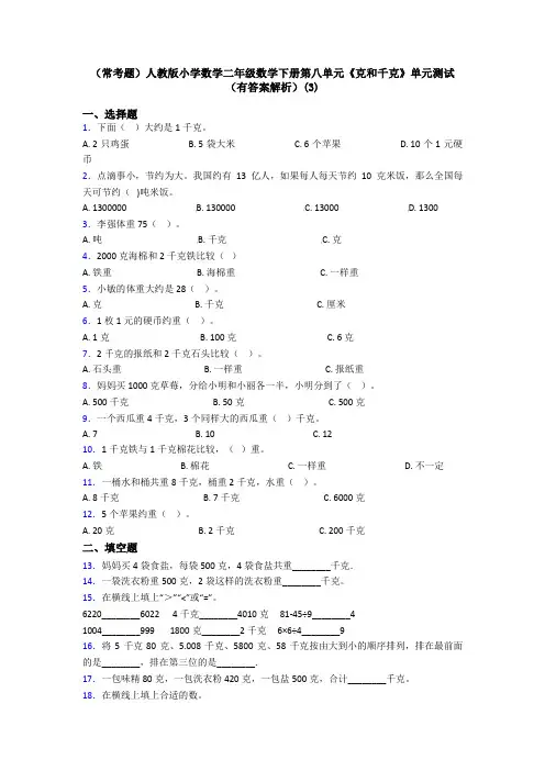 (常考题)人教版小学数学二年级数学下册第八单元《克和千克》单元测试(有答案解析)(3)
