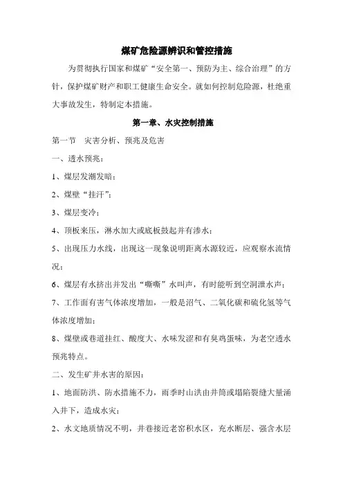 最新煤矿危险源辨识和管控措施