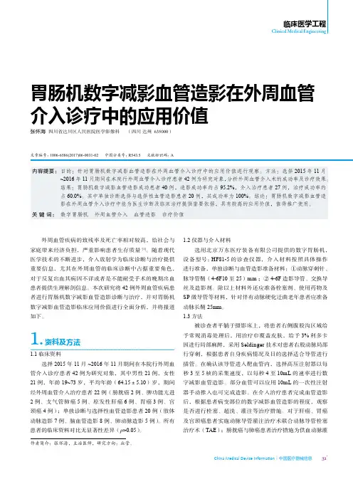 胃肠机数字减影血管造影在外周血管介入诊疗中的应用价值