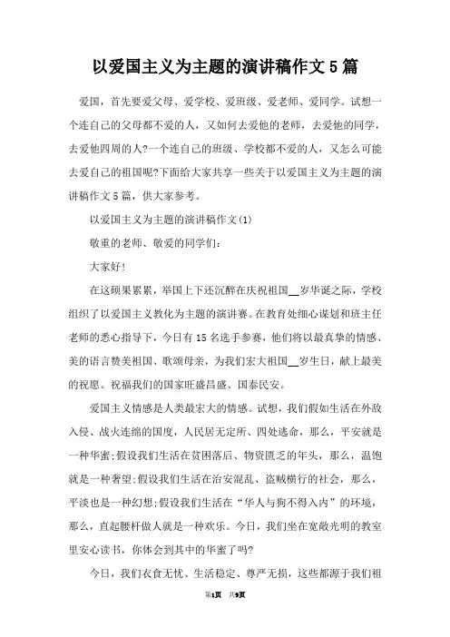 以爱国主义为主题的演讲稿作文5篇
