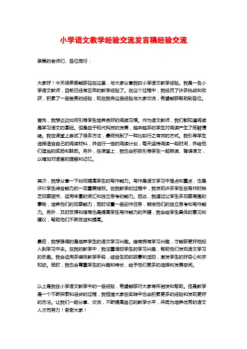小学语文教学经验交流发言稿经验交流