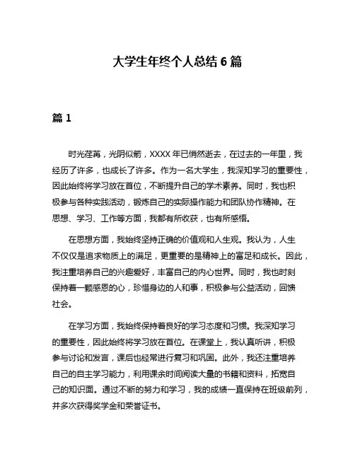 大学生年终个人总结6篇