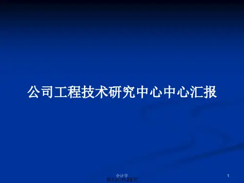 公司工程技术研究中心中心汇报PPT教案