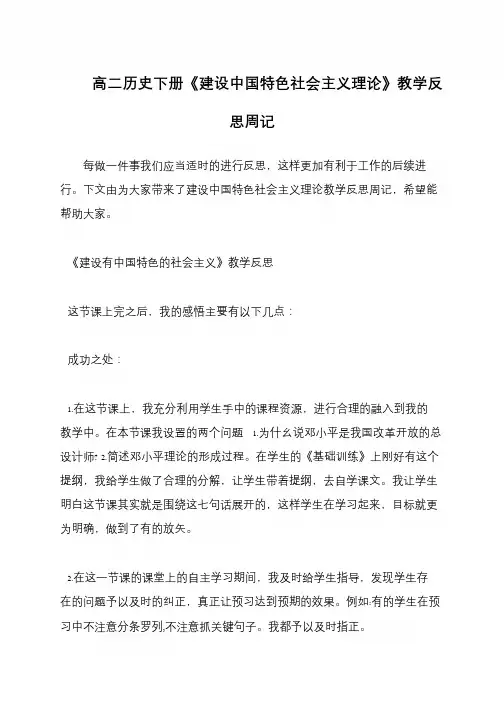 高二历史下册《建设中国特色社会主义理论》教学反思周记
