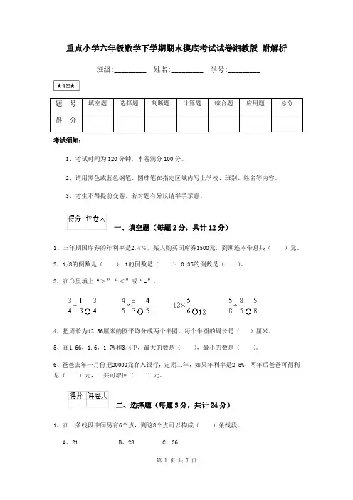 重点小学六年级数学下学期期末摸底考试试卷湘教版 附解析