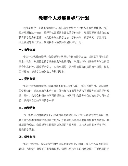 教师个人发展目标与计划