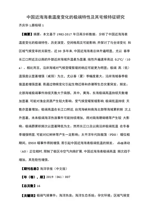 中国近海海表温度变化的极端特性及其气候特征研究