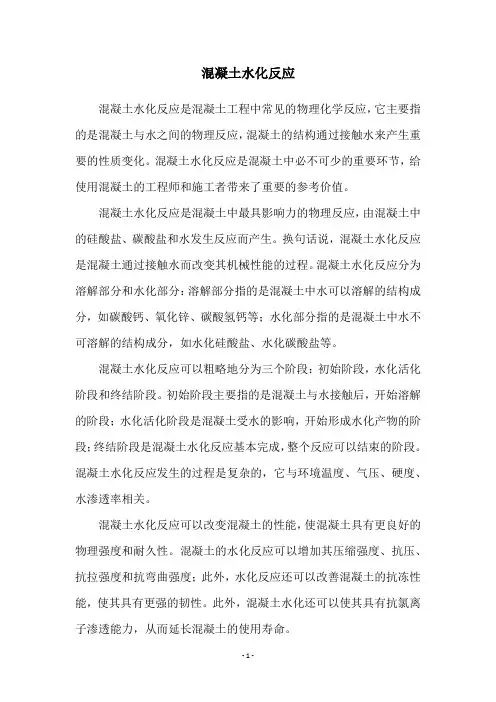 混凝土水化反应